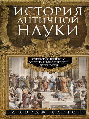 cover image of История античной науки. Открытия великих ученых и мыслителей древности